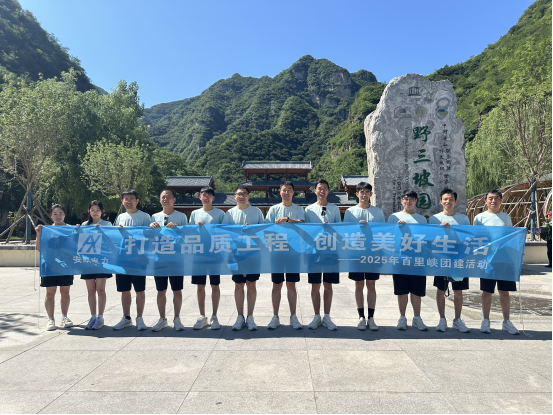 暂别职场，共赴山水之约——安欣电力团建纪实