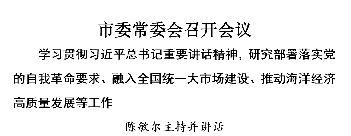 市委常委会召开会议